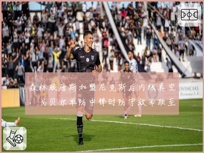 森林狼唐斯加盟尼克斯后内线真空，戈贝尔单防中锋时防守效率跌至联盟第18