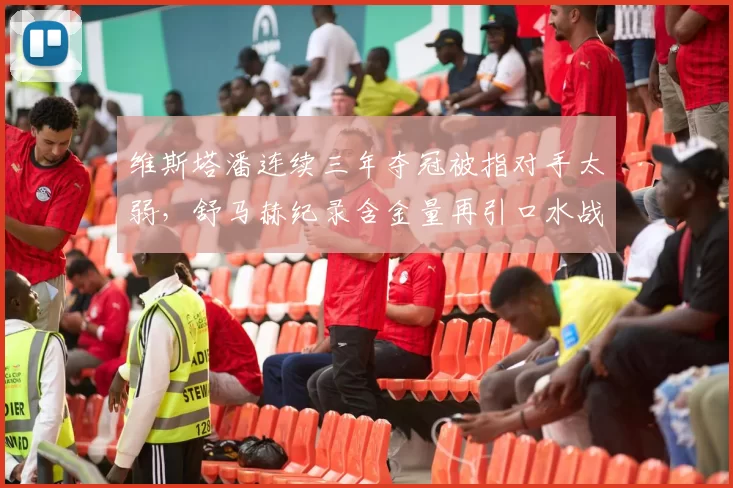 维斯塔潘连续三年夺冠被指对手太弱，舒马赫纪录含金量再引口水战