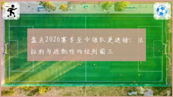 盘点2026赛季至今领队更迭榜:法拉利与迈凯伦均位列前三