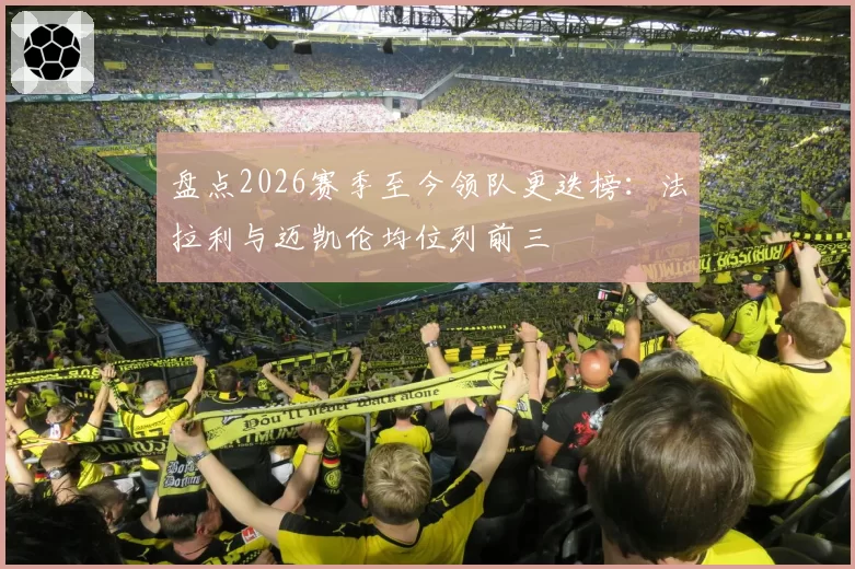 盘点2026赛季至今领队更迭榜:法拉利与迈凯伦均位列前三