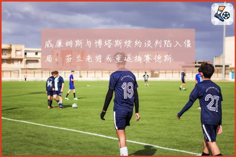 威廉姆斯与博塔斯续约谈判陷入僵局，芬兰老将或重返梅赛德斯