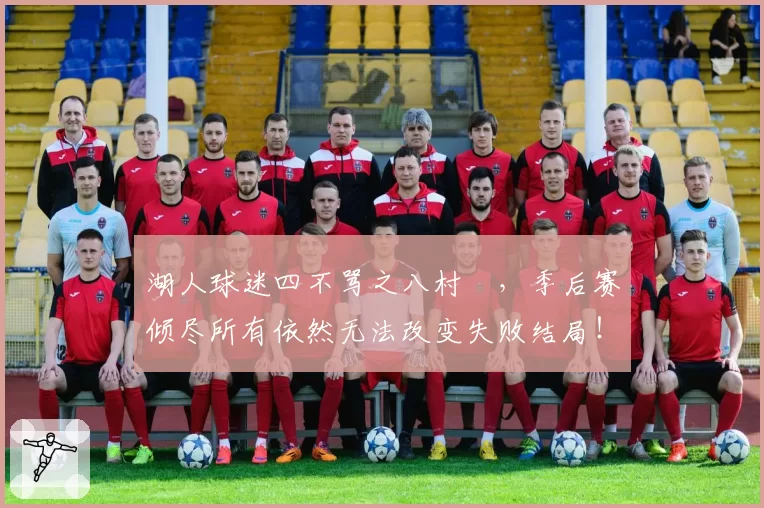 湖人球迷四不骂之八村塁，季后赛倾尽所有依然无法改变失败结局！