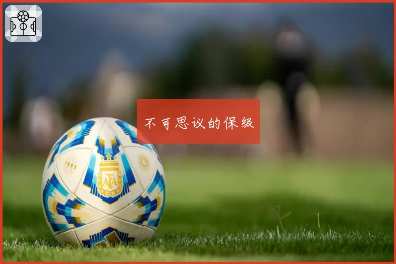 不可思议的保级