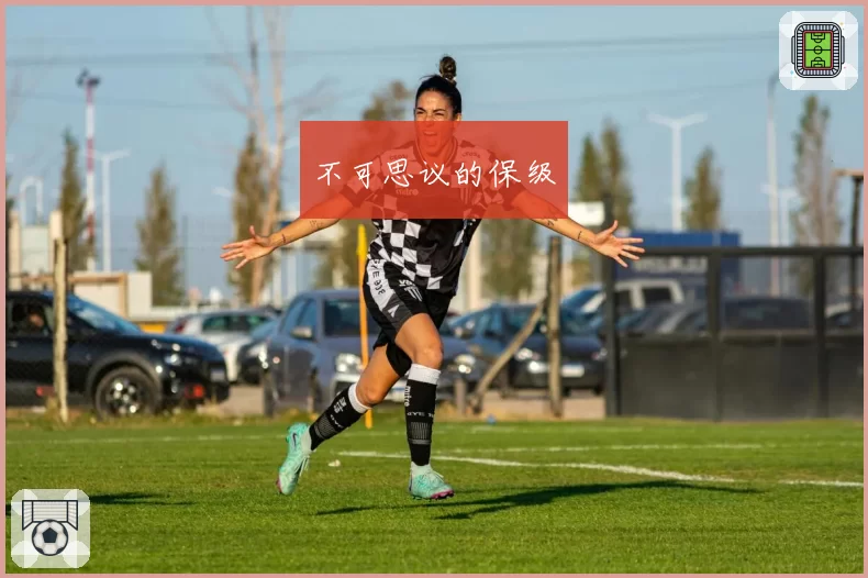 不可思议的保级