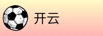 开云 Logo